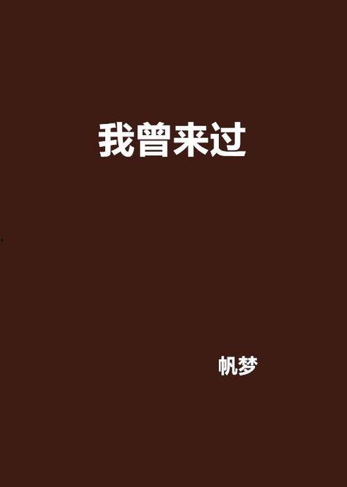 我曾来过,探寻我曾来过的足迹之旅