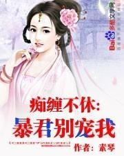 暴君把我宠上天