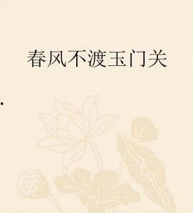 春风不渡乡愁,乡愁难渡——探寻心灵故土的羁绊