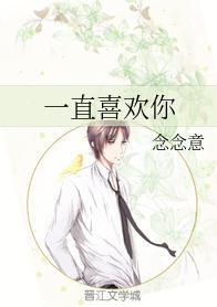 一直一直都很喜欢你