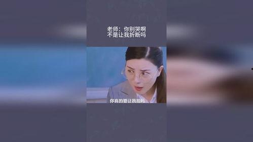 老师，别哭,别哭，勇敢面对挑战