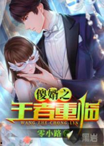 至尊傻婿,逆袭之路，傻人有傻福