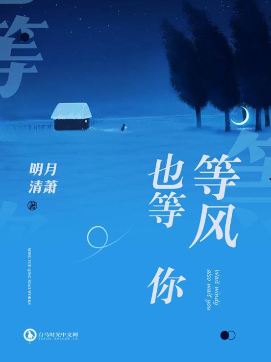等风也等你,你我共赴时光之约